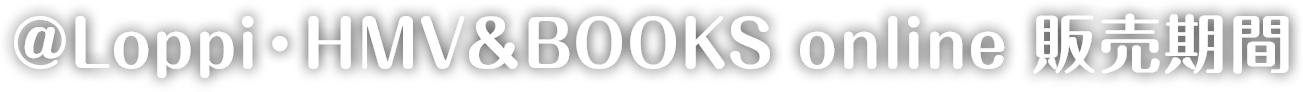 @Loppi･HMV&BOOKS online 予約期間