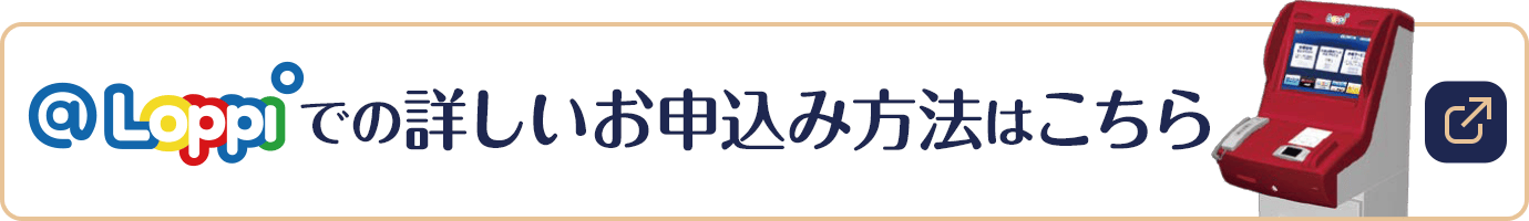 @Loppiでの詳しいお申込み方法はこちら