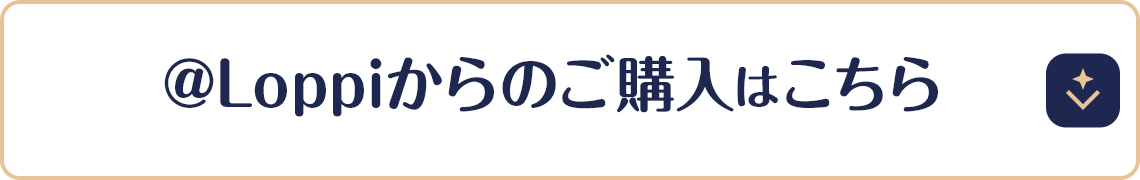 @Loppiからのご購入はこちら
