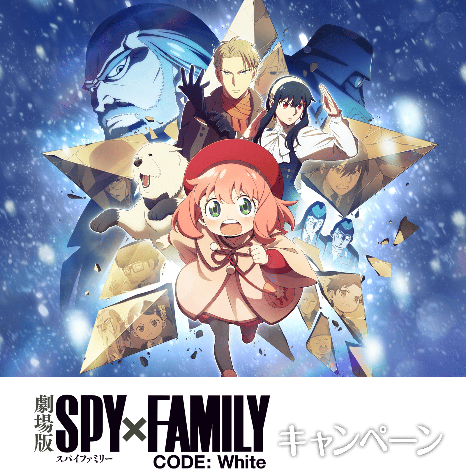 『劇場版 SPY×FAMILY CODE: White』キャンペーン