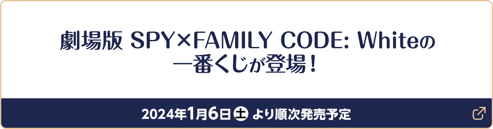 劇場版 SPY×FAMILY CODE: Whiteの一番くじが登場！