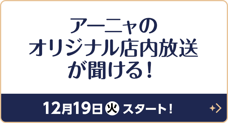 アーニャのオリジナル店内放送が聞ける！