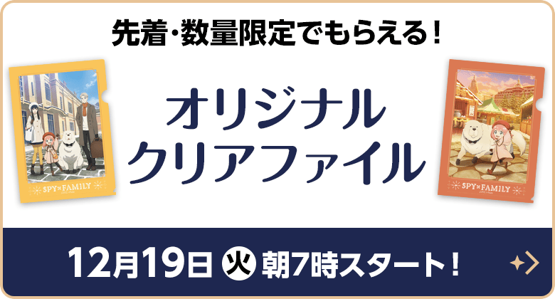 先着・数量限定でもらえる！オリジナルクリアファイル