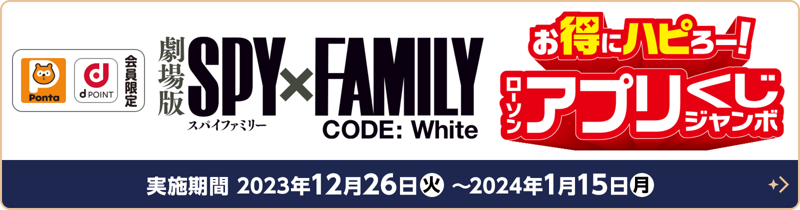 SPY×FAMILY ローソンアプリくじジャンボ｜『劇場版 SPY×FAMILY CODE