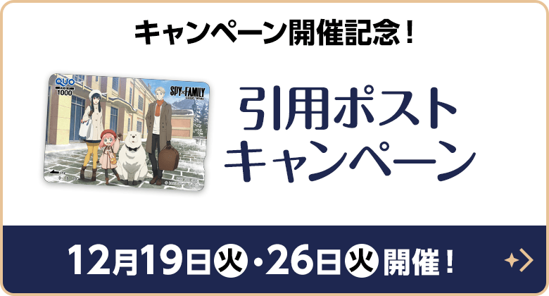 キャンペーン開催記念！引用ポストキャンペーン