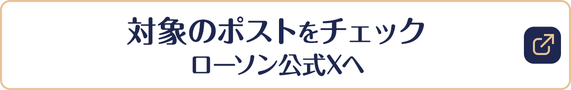 対象のツイートをチェック　ローソン公式Twitterへ