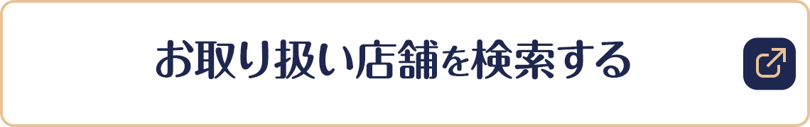 お取り扱い店舗を検索する