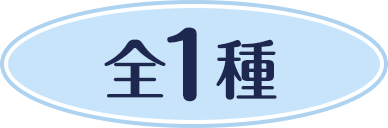 全1種