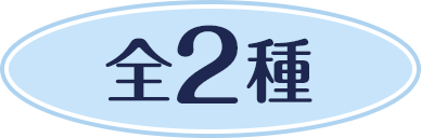 全2種