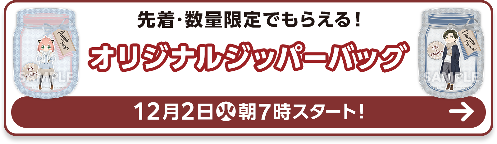 先着・数量限定でもらえる！オリジナルジッパーバッグ