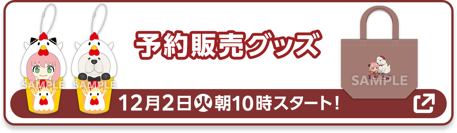 予約販売グッズ