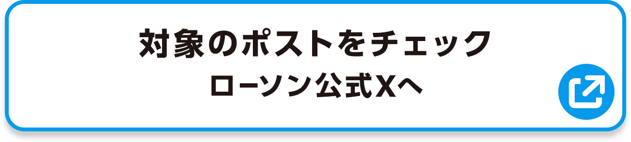 対象のポストをチェック ローソン公式Xへ