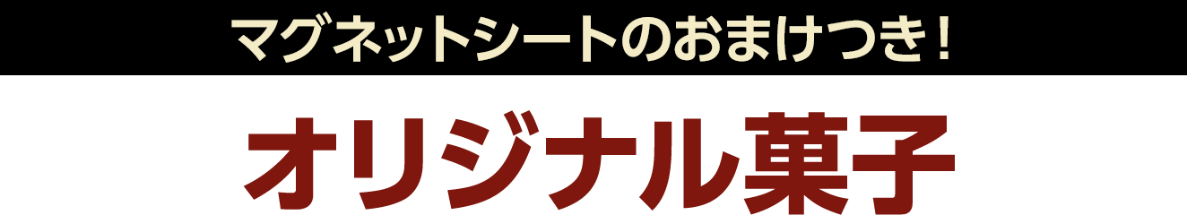 マグネットシートのおまけつき！オリジナル菓子