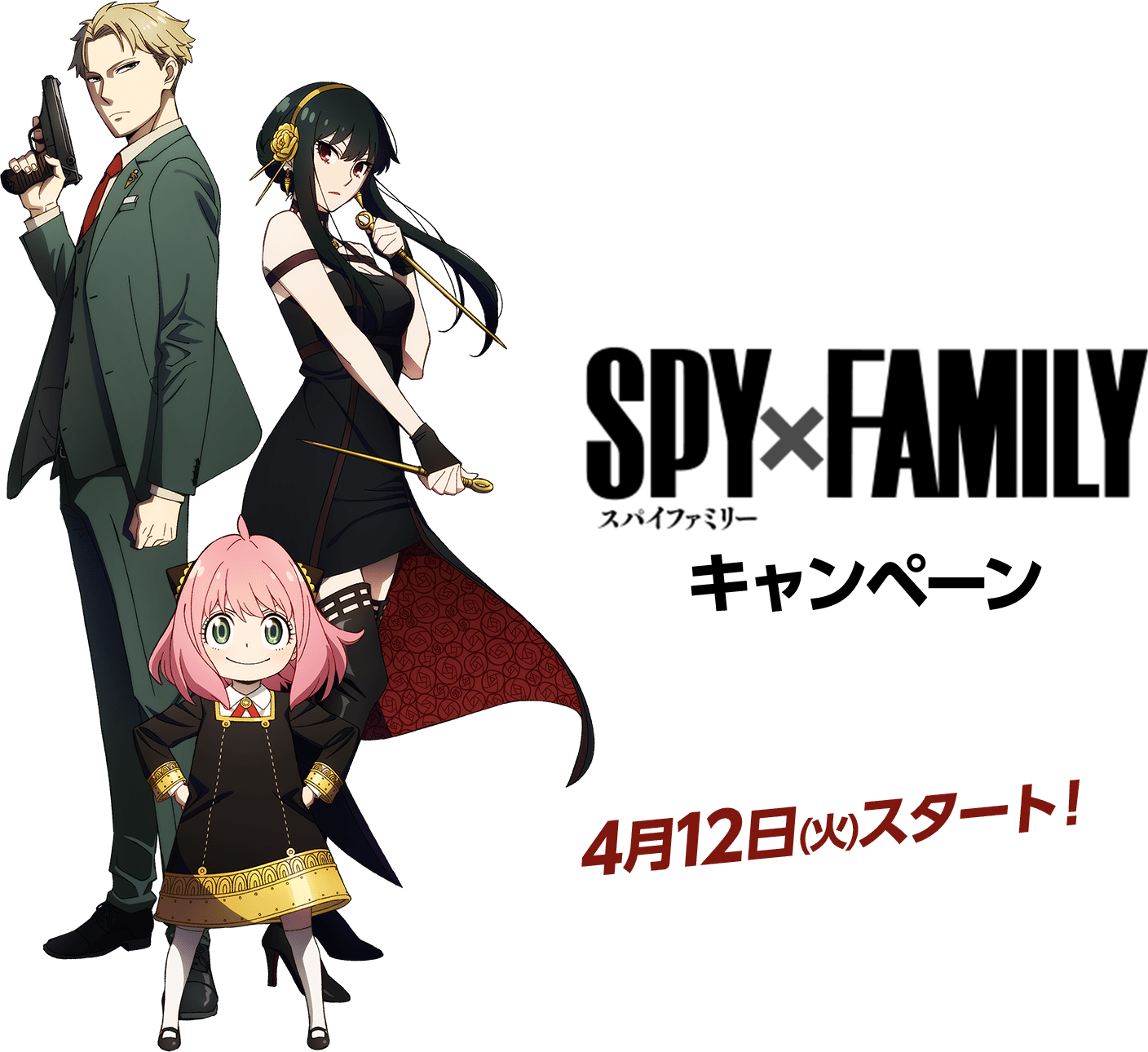 『SPY×FAMILY』キャンペーン　4月12日(火)スタート！