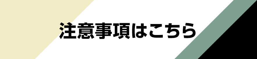 注意事項はこちら