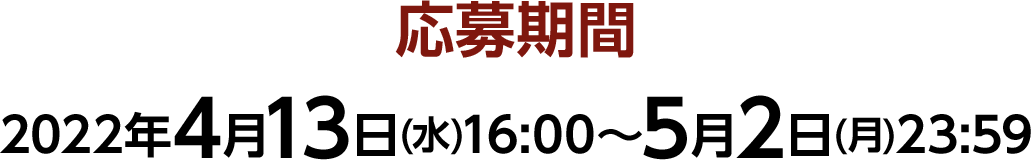 応募期間 2022年4月13日(水)16:00～5月2日(月)23:59