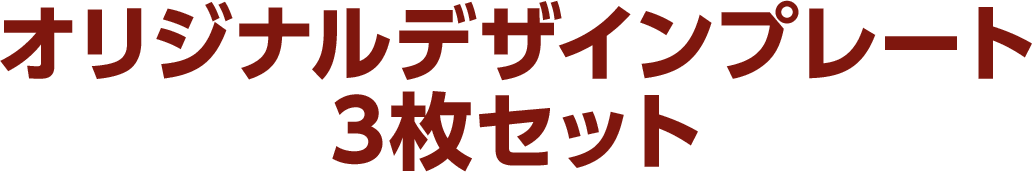 オリジナルデザインプレート3枚セット