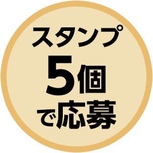 スタンプ5個で応募