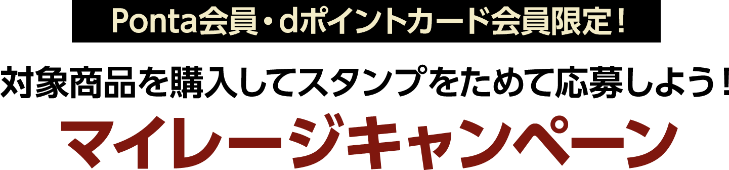 先着･Ponta会員・dポイントカード会員限定！対象商品を購入してスタンプをためて応募しよう！マイレージキャンペーン