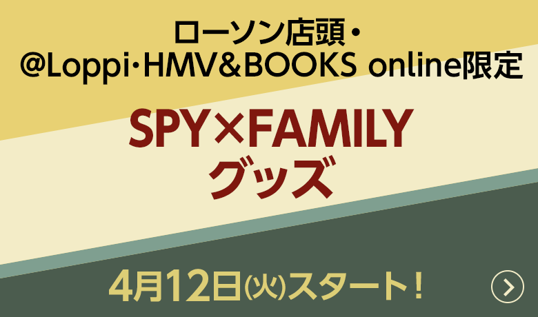 ローソン店頭・@Loppi･HMV＆BOOKS online限定 SPY×FAMILYグッズ