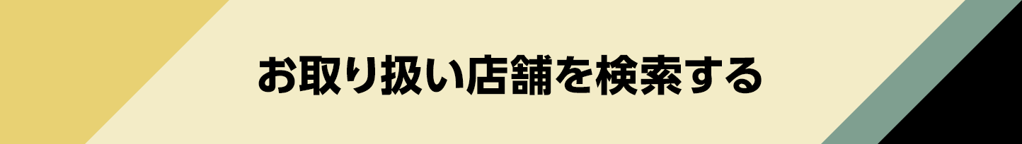 お取り扱い店舗を検索する