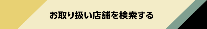 お取り扱い店舗を検索する