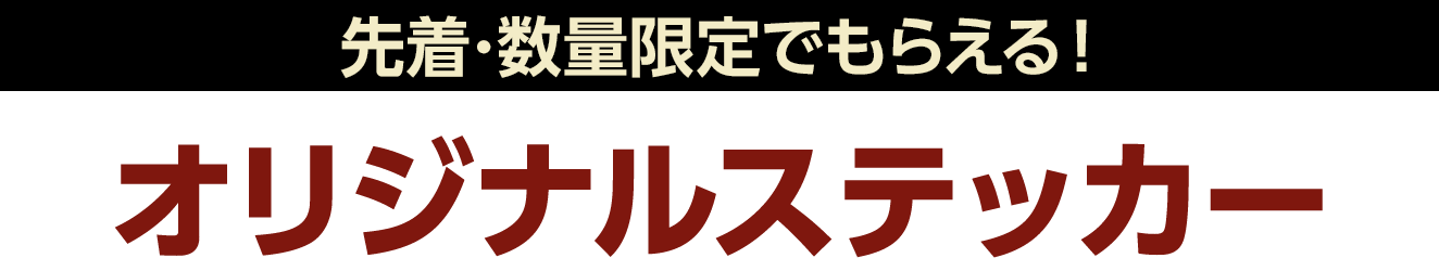 先着･数量限定でもらえる！オリジナルステッカー