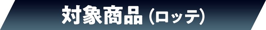対象商品(ロッテ)