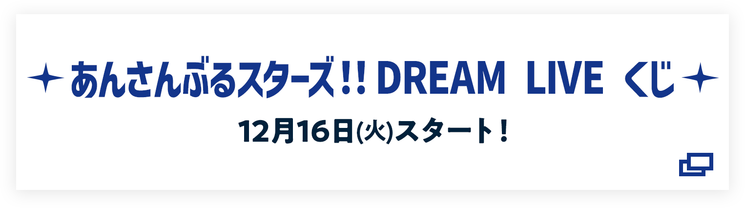 あんさんぶるスターズ！！DREAM LIVE くじ