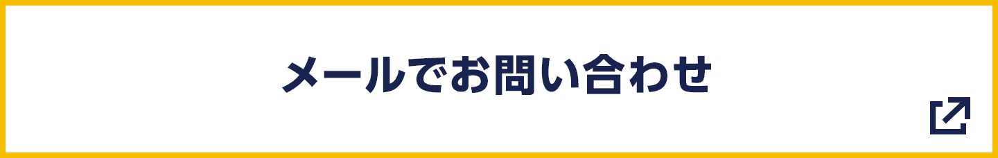 メールでお問い合わせ