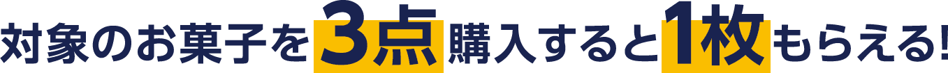 対象のお菓子を3点購入すると1枚もらえる!