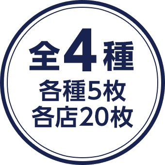 全4種 各種5枚 各店20枚