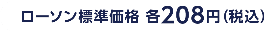 ローソン標準価格 各208円（税込）