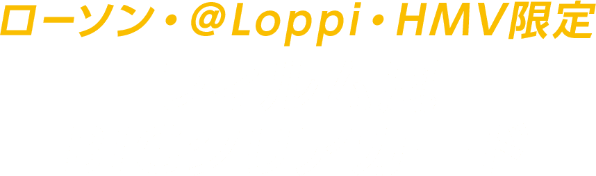 ローソン・＠Loppi・HMV限定 フィルム風BIGクリアカード