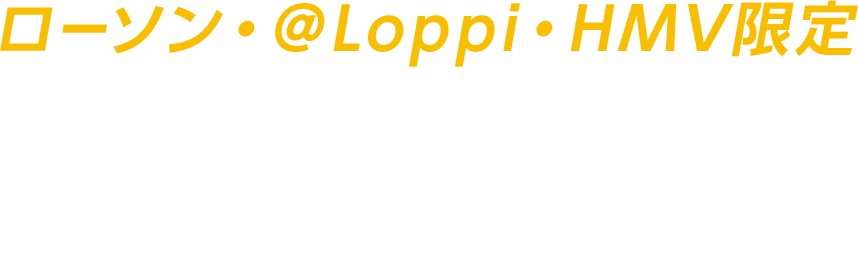 ローソン・＠Loppi・HMV限定 アクリルステッカーコレクション