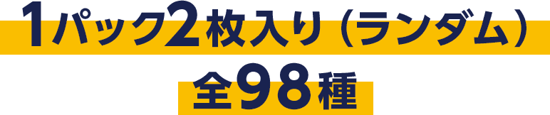 1パック2枚入り（ランダム）全98種