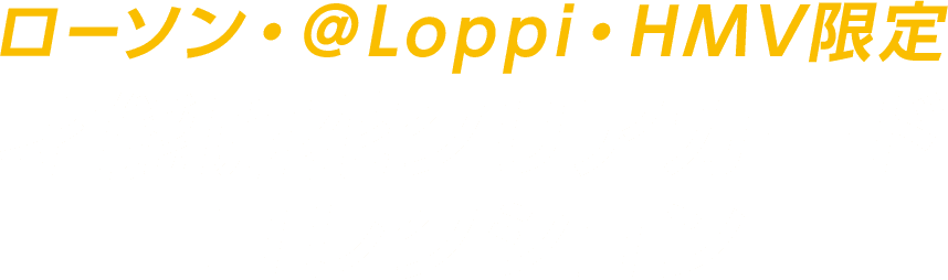 ローソン・＠Loppi・HMV限定 才能開花クリアカードコレクション