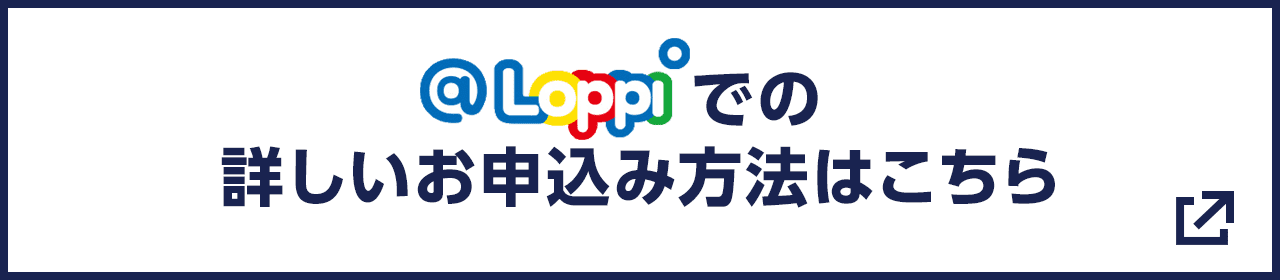 @Loppiでの詳しいお申込み方法はこちら