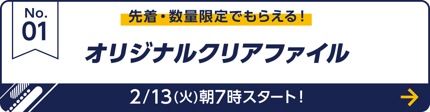 先着・数量限定でもらえる！ オリジナルクリアファイル