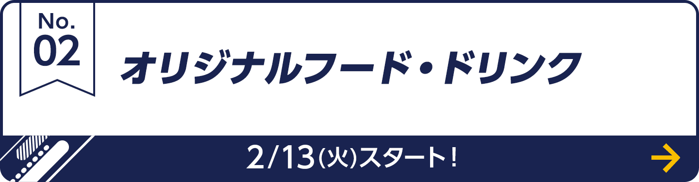 オリジナルフード・ドリンク