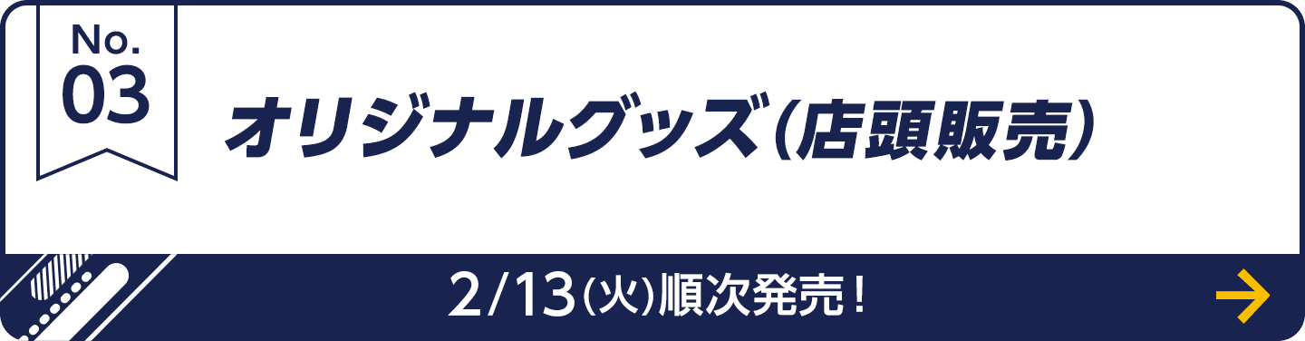 オリジナルグッズ（店頭販売）