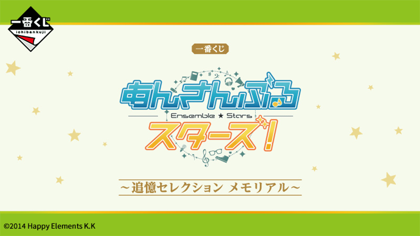 一番くじ あんさんぶるスターズ！〜追憶セレクション メモリアル〜