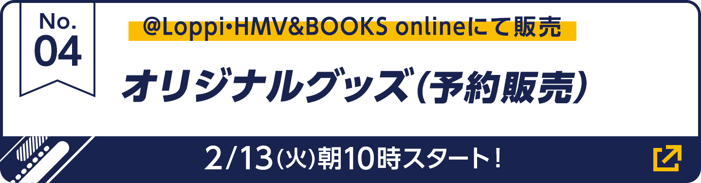 @Loppi·HMV&BOOKS onlineにて販売 オリジナルグッズ（予約販売）