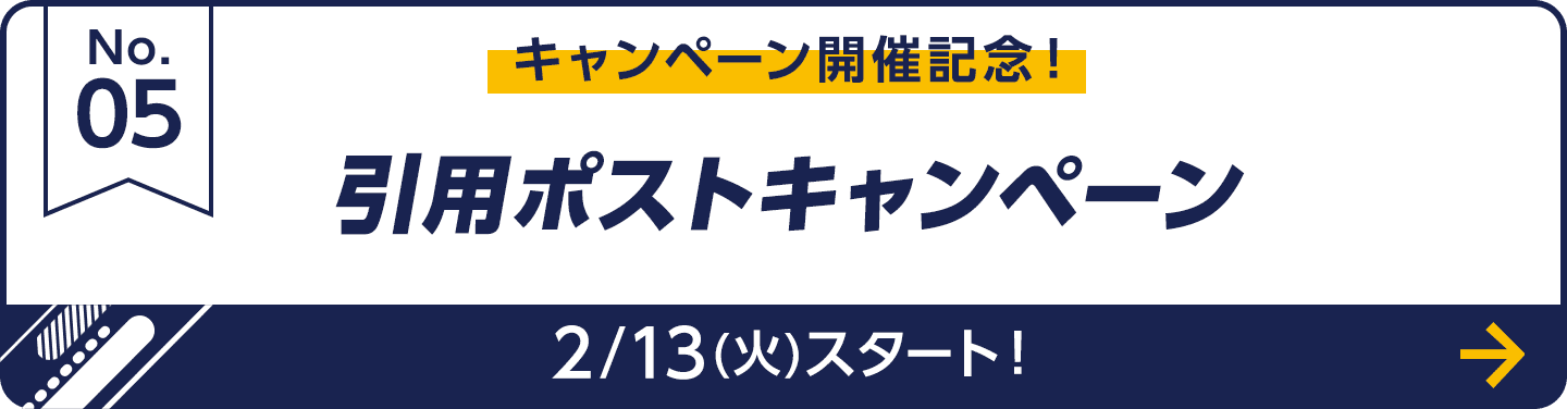 キャンペーン開催記念！ 引用ポストキャンペーン