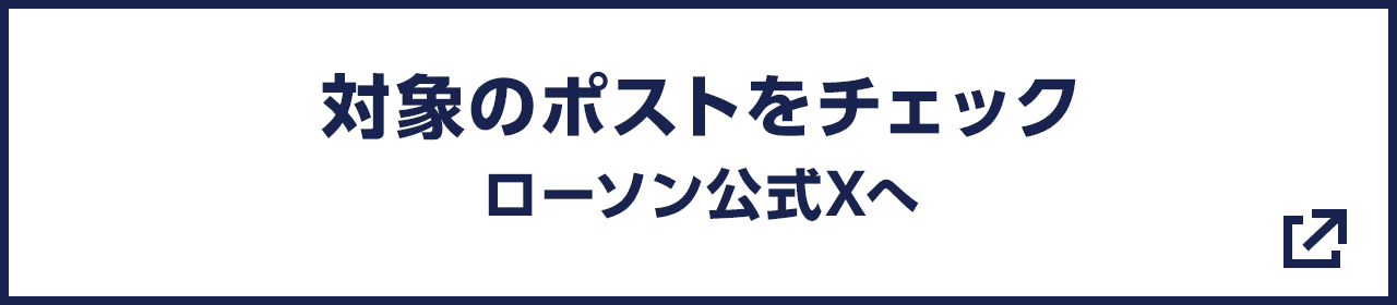 対象のポストをチェック ローソン公式Xへ