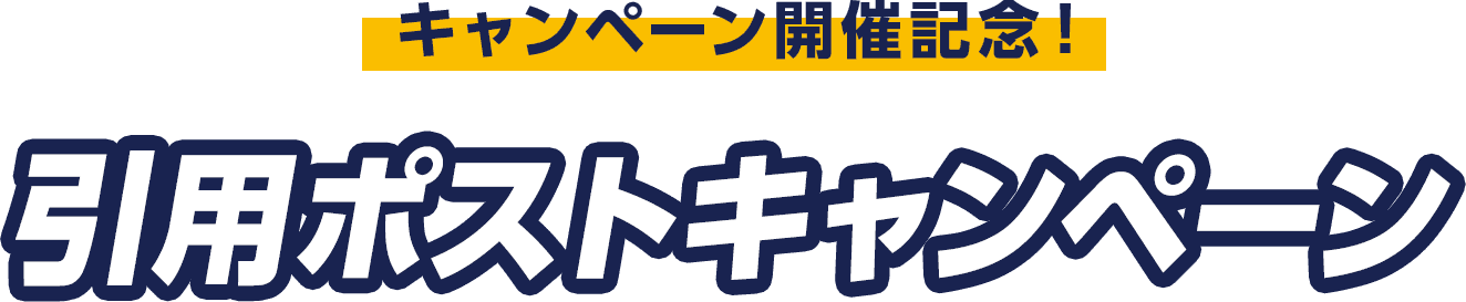 キャンペーン開催記念！引用ポストキャンペーン