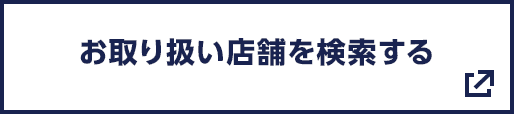 お取り扱い店舗を検索する