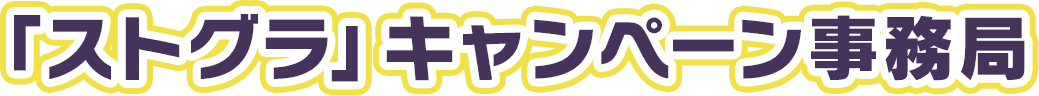 「ストグラ」キャンペーン事務局