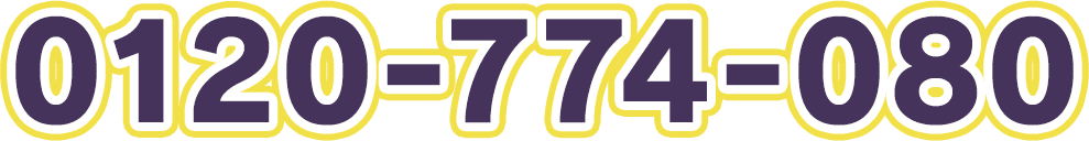 0120-774-080