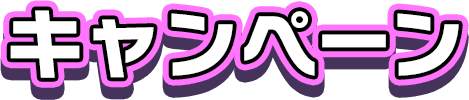 キャンペーン